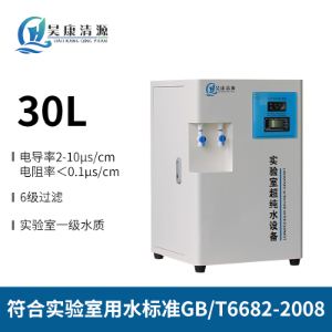 30L实验室超纯水设备